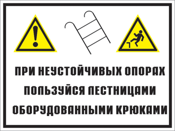 Кз 49 на неустойчивых опорах пользуйтесь лестницами, оборудованными крюками. (пленка, 400х300 мм) - Знаки безопасности - Комбинированные знаки безопасности - . Магазин Znakstend.ru