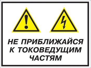 Кз 21 не приближайся к токоведущим частям. (пленка, 400х300 мм) - Знаки безопасности - Комбинированные знаки безопасности - . Магазин Znakstend.ru