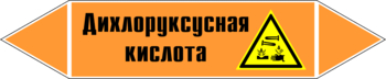 Маркировка трубопровода "дихлоруксусная кислота" (k15, пленка, 507х105 мм)" - Маркировка трубопроводов - Маркировки трубопроводов "КИСЛОТА" - . Магазин Znakstend.ru