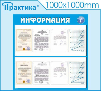 Стенд информация (С08, 1000х1000 мм, пластик ПВХ 3 мм, карманы, алюминиевый багет серебряного цвета) - Стенды - Информационные стенды - . Магазин Znakstend.ru