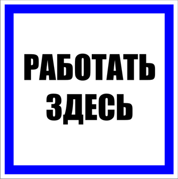S15 работать здесь (пластик, 250х250 мм) - Знаки безопасности - Знаки по электробезопасности - . Магазин Znakstend.ru