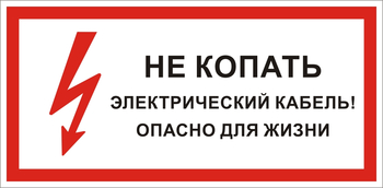 S32 Не копать электрический кабель! опасно для жизни - Знаки безопасности - Знаки по электробезопасности - . Магазин Znakstend.ru